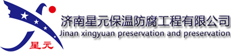 濟(jì)南星元保溫防腐工程有限公司 濟(jì)南星元保溫防腐工程有限公司